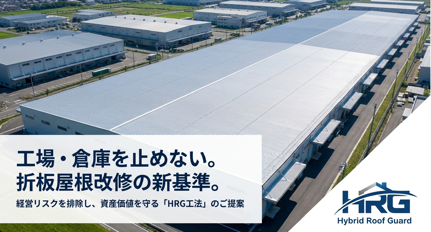 HRG工法 施工後｜折板屋根改修完了