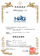 HRGロゴの商標登録証の縮小画像