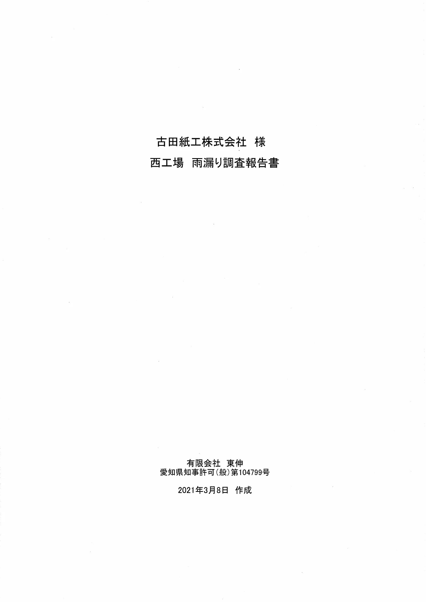 雨漏り調査報告書｜表紙
